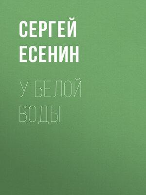 cover image of У Белой воды